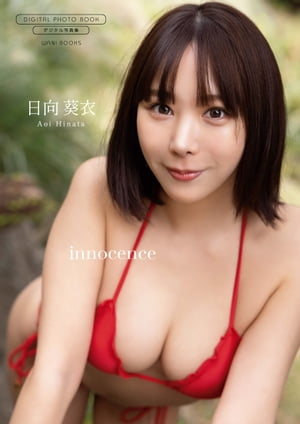 【デジタル限定】日向葵衣 写真集 『 innocence 』 (ワニブックス デジタル写真集) cover